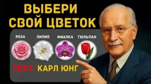 Какой ЦВЕТОК скрывает твоё истинное «Я»? Тест Карла Юнга