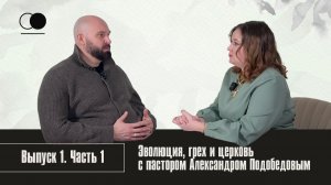 Эволюция, грех и церковь с пастором Александром Подобедовым (часть 1)