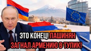 Это конец! Пашинян загнал Армению в тупик! После условий Путина всё стало ясно