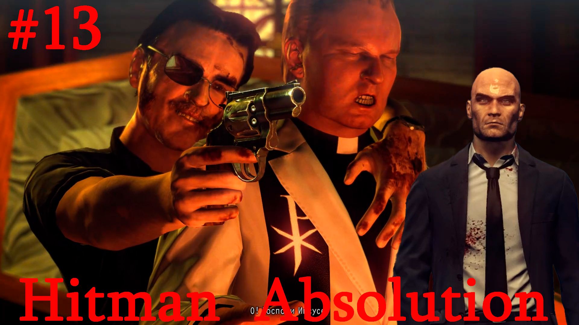 Hitman: Absolution-Часть№13/Кувалда часть№2