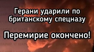 Герани разбомбили британский спецназ. Американцы ударили по коррупционной схеме Зеленского