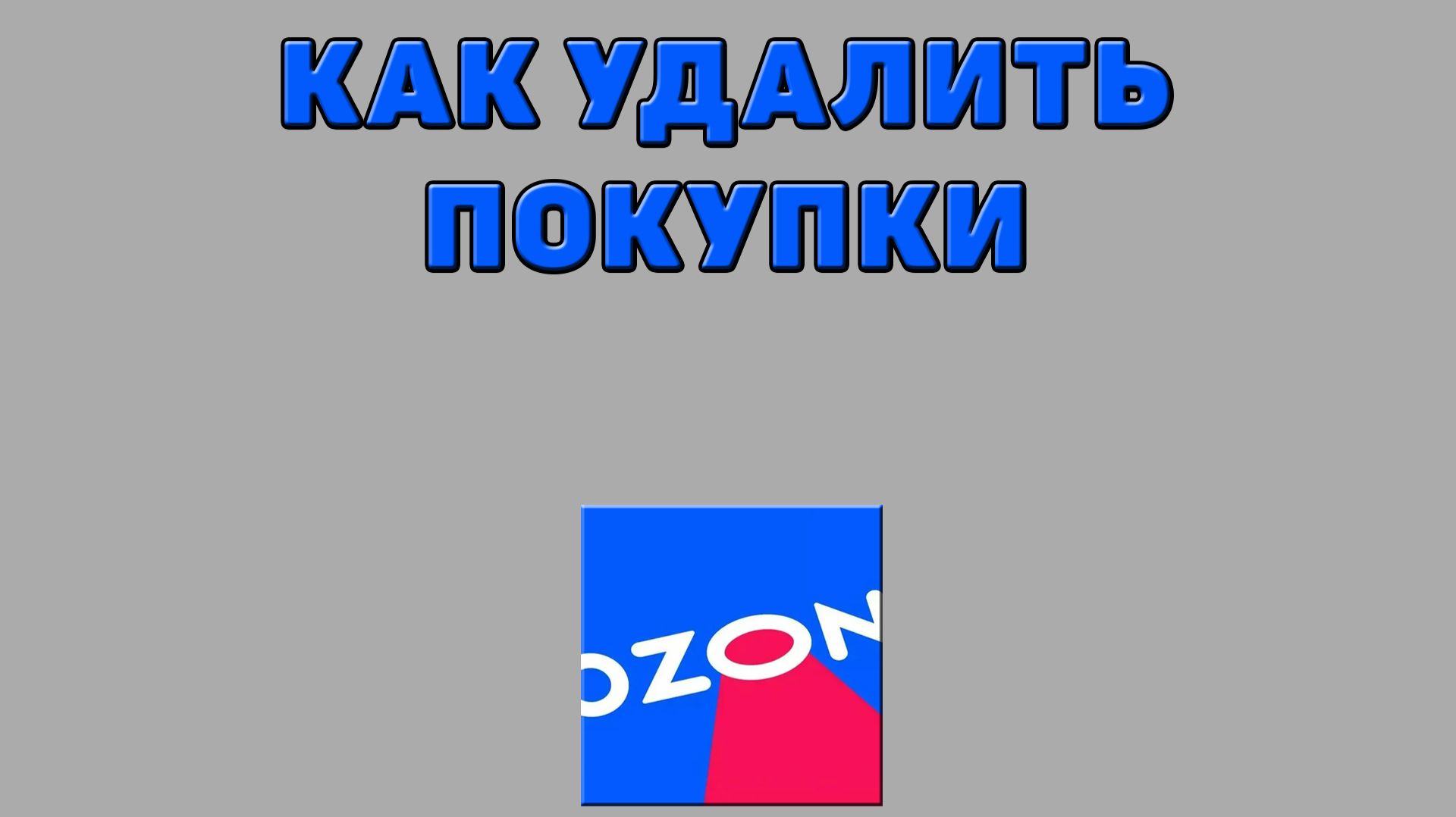Как удалить покупки на Озоне