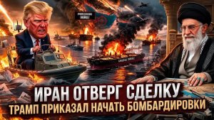 Иран официально отказался от сделки Трампа и объявил о полной готовности начать новую войну