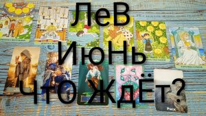 #ЛЕВ ТАРО-ПРОГНОЗ ИЮНЬ💖💖💖#ГаданиеНаБудущее#ТароПрогноз#ГаданиеНаМесяцИюнь#ТароГадание