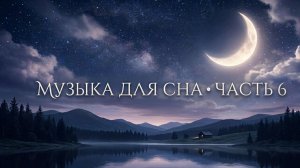 Музыка для сна расслабляющая лечебная музыка для сна музыка с которой засыпаешь мгновенно часть 6