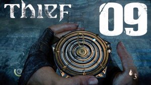 #09 Thief (Грязные тайны. Часть 2)