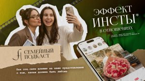 ЛЮБОВЬ или КОНТЕНТ? | Семейный подкаст №32