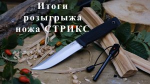 Итоги конкурсв. Розыгрыш ножа Стрикс