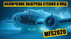Обогрев стекла и питоты в MFS2020