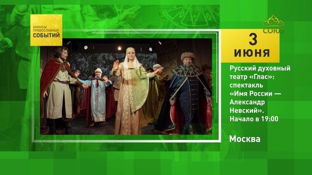 Москва. Русский духовный театр «Глас»׃ спектакль «Имя России — Александр Невский»