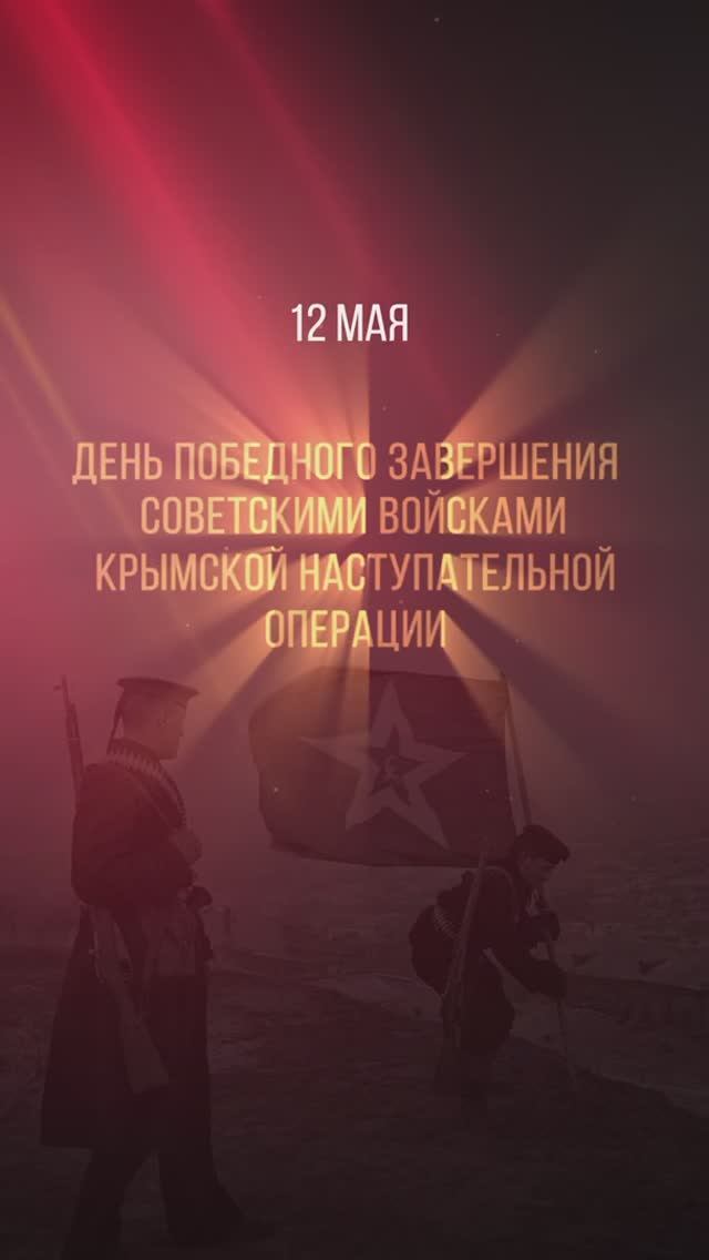 12 мая – День победного завершения советскими войсками Крымской наступательной операции