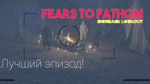 не надо было фоткать сектантов!/Fears to Fathom - episode 4 (Ironbark lookout)