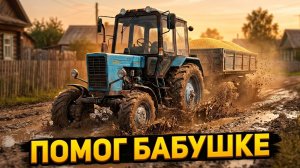 [ РП ] ПОМОГ БАБУШКЕ ПРИВЕЗТИ ЗЕРНО НА МТЗ 82 В КУРАЕ! | FS 17