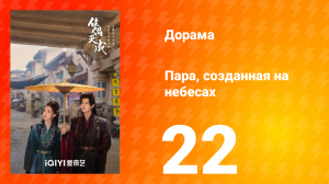 Пара, созданная на небесах 22 серия
