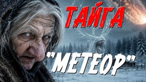 ТАЁЖНАЯ ИСТОРИЯ, КАМЕНЬ ИСПОЛНЯЮЩИЙ ПЛОХИЕ ЖЕЛАНИЯ.СТРАШНАЯ ИСТОРИЯ ИЗ ЖИЗНИ.
