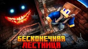 |ПЕРЕЗАЛИВ| Я ВЫЖИЛ НА БЕСКОНЕЧНОЙ ЛЕСТНИЦЕ SCP-087 В МАЙНКРАФТ!