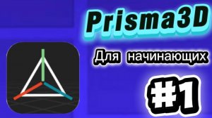 Твоя первая анимация! - Prisma3D для начинающих #1