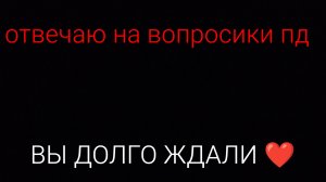 ответы на ваши вопросы! 🌷❤️😍