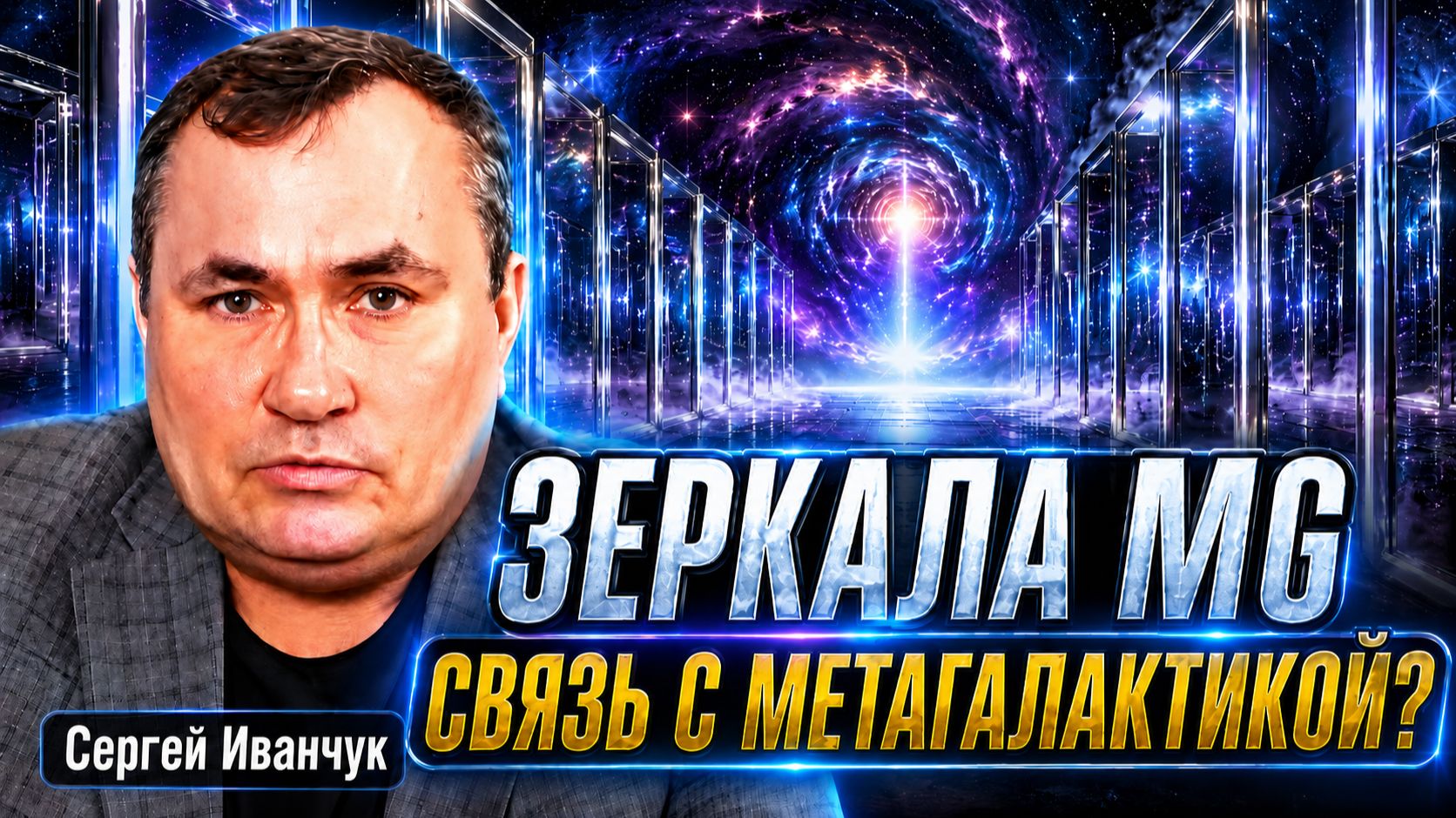 Мы через зеркала взаимодействуем с метагалактикой – Сергей Иванчук