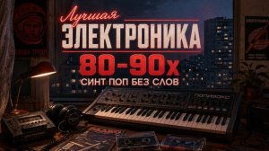 Электроника 80–90-х 🌆 Музыка в дорогу и вечерний драйв