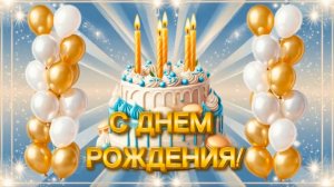 Футаж «С Днем рождения!»