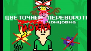Цветочные перевороты:ПЛОХАЯ КОНЦОВКА!(АНИМАЦИЯ)