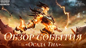 🔴 ОСАДА ТИИ — ОБЗОР СОБЫТИЯ || Watcher of Realms || 18+