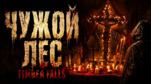 Чужой лес | Timber Falls (2007)
