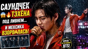 😱🔥 Тэхён вышел под ливень… и стадион потерял контроль!