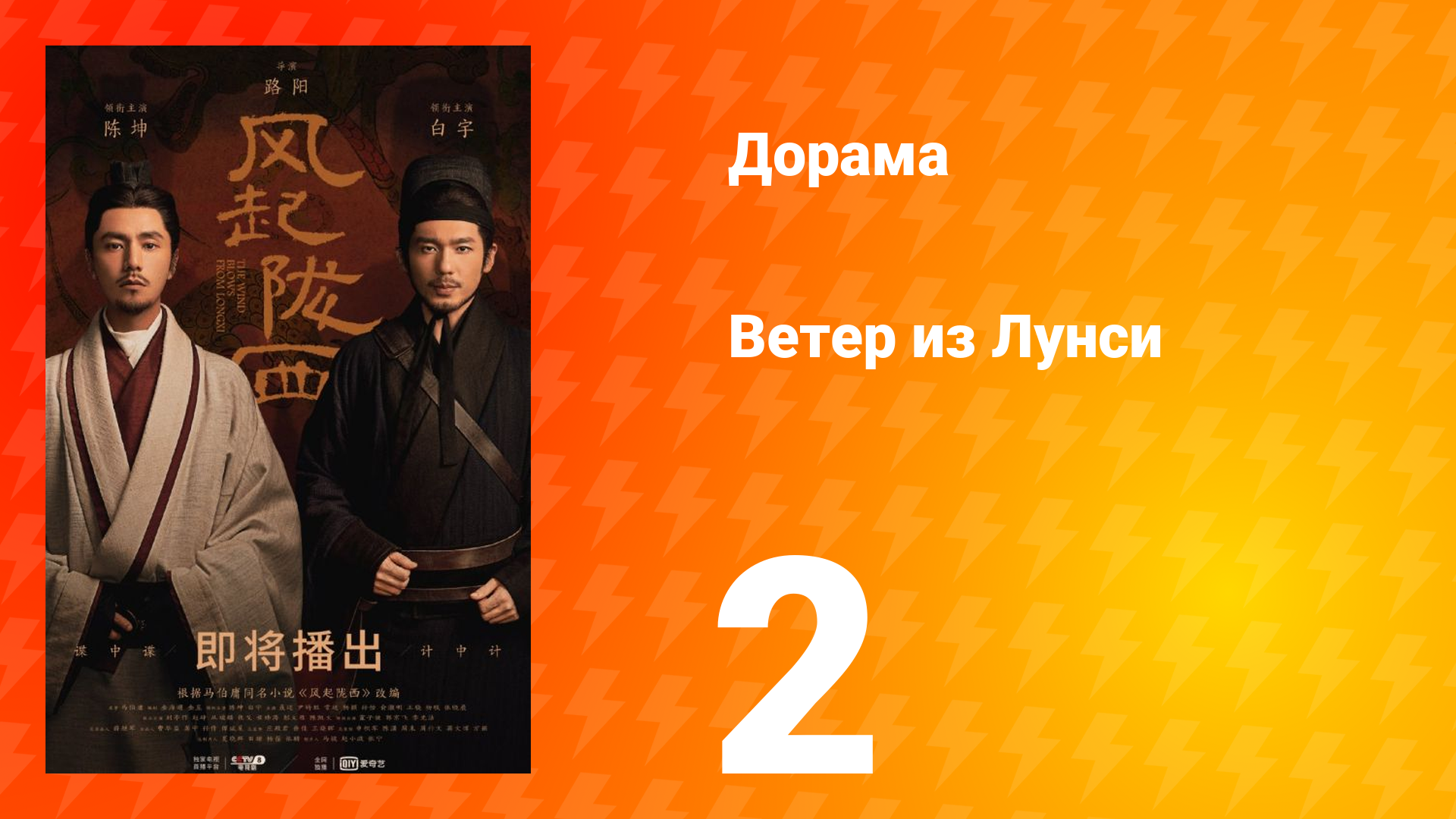 Ветер из Лунси 1 сезон 2 серия