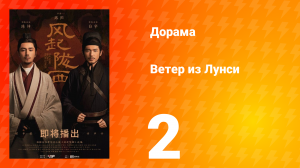 Ветер из Лунси 1 сезон 2 серия