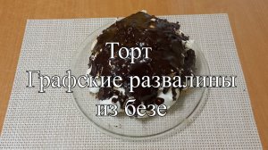 Новости из кухни. Торт графские развалины из безе