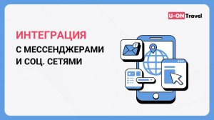 Интеграция c мессенджерами и социальными сетями.mp4