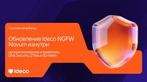 Обновление Ideco NGFW Novum изнутри: демонстрация ключевых изменений