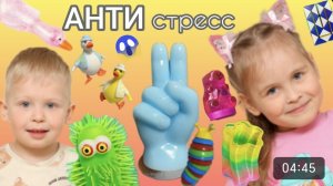 АНТИСТРЕСС РАСПАКОВКА ИГРУШКИ