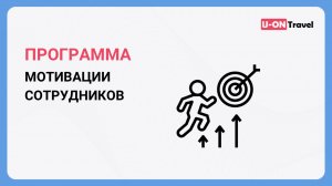 Программа мотивации сотрудников.mp4