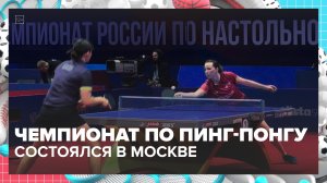 Чемпионат России по настольному теннису прошел в столице | Спортивная редакция — Москва 24