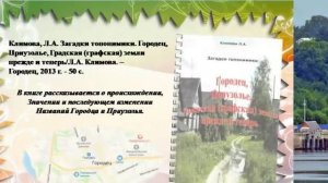 Краевед, собиратель легенд Л.А. Климова