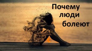 Генерал Ратников, причины болезней человека