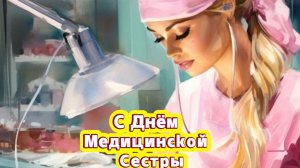 С днём медицинской сестры: красивое поздравление и открытка | Домохозяйка