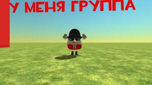 у меня группа