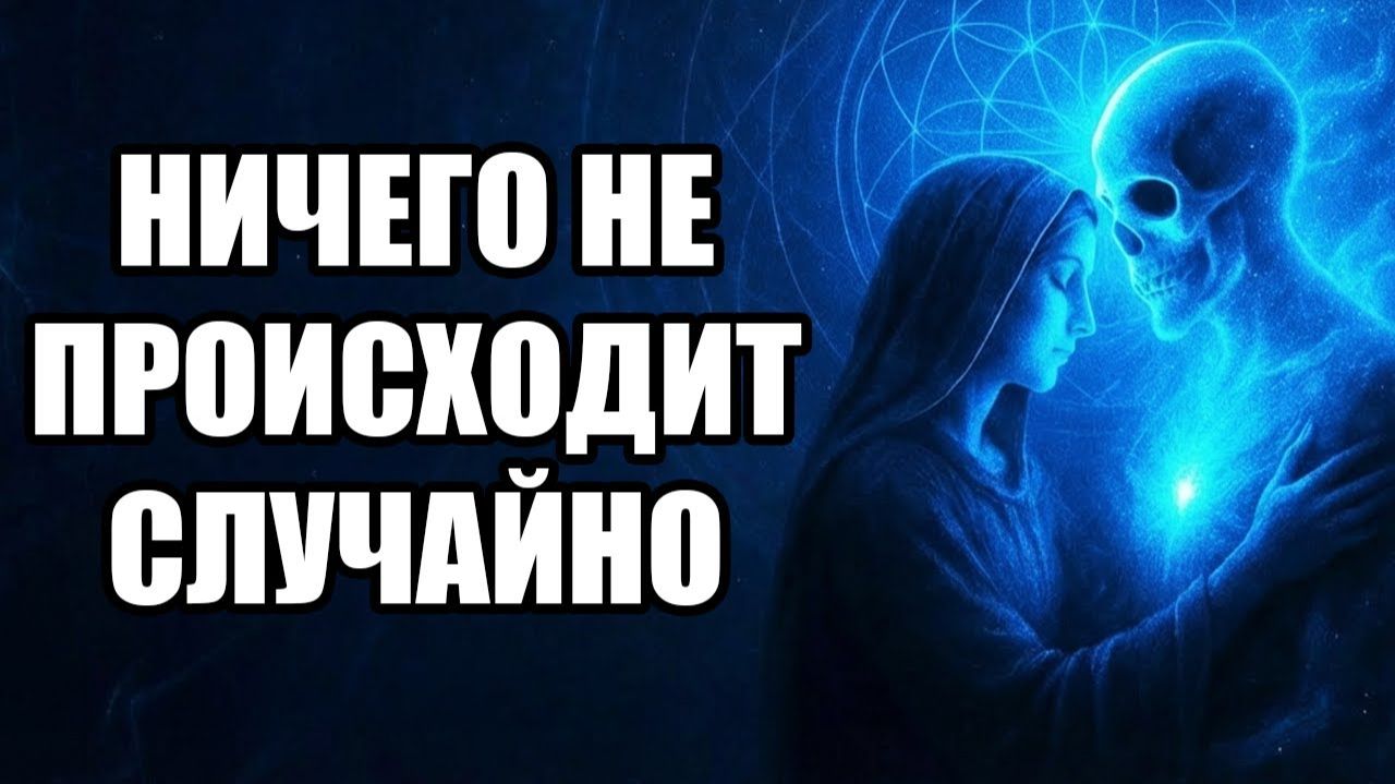 02. Синхроничность. Это навсегда изменит ВСЁ в твоей реальности | Квантовый Разум