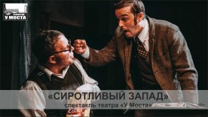 Спектакль «Сиротливый Запад»