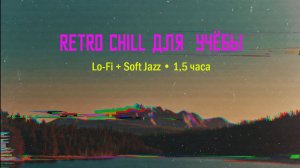 Retro Chill для учёбы 🌿 Lo-Fi + Soft Jazz | 1,5 часа