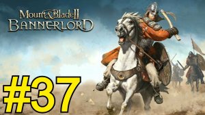 Mount Blade II: Bannerlord Прохождение(2026) ч37