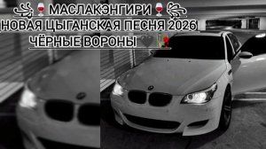 🧿🤍НОВАЯ ЦЫГАНСКАЯ 💥 ДУШЭВНАЯ ПЕСНЯ ЧЁРНЫЙ ВОРОН  АШУНЭН НАРОТ ЗОР Э БАХ ТАВЭЛ ДО 1000 ЛЕТ👌🧿