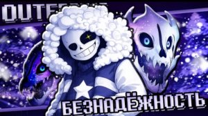безнадёжность firever outerdust песня оутердаста