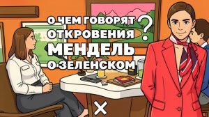 Как Мендаль роет Зеленскому яму, Меняют систему для людоловов, перемирие кончалось.