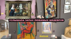 Запах любимой картины/ Парфманьяки вздрогнули/ И ароматы известных картин, и флаконы-кинжалы Амуаж