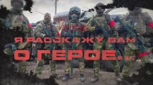 #ЯрасскажуВамОГерое | Руслан Примов